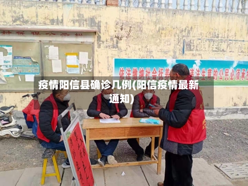 疫情阳信县确诊几例(阳信疫情最新通知)-第2张图片