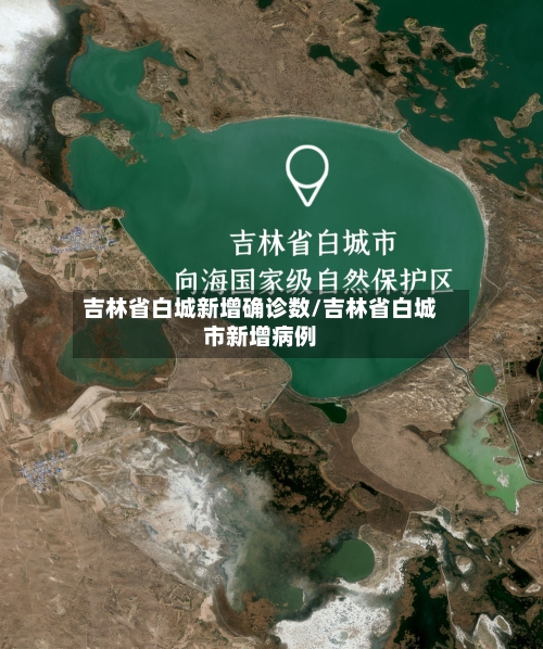 吉林省白城新增确诊数/吉林省白城市新增病例