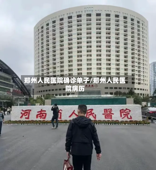 郑州人民医院确诊单子/郑州人民医院病历