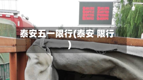 泰安五一限行(泰安 限行)