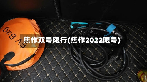 焦作双号限行(焦作2022限号)-第2张图片