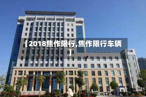 【2018焦作限行,焦作限行车辆】
