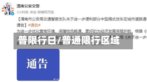 普限行日/普通限行区域