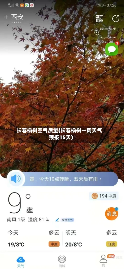 长春榆树空气质量(长春榆树一周天气预报15天)