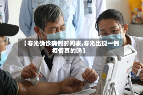 【寿光确诊病例时间表,寿光出现一例疫情真的吗】