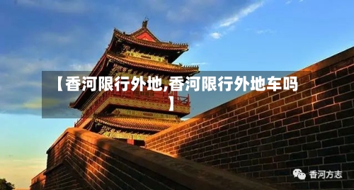 【香河限行外地,香河限行外地车吗】