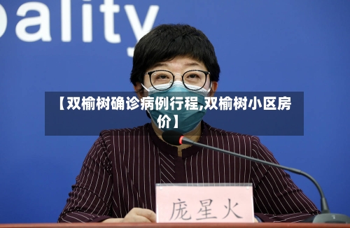 【双榆树确诊病例行程,双榆树小区房价】