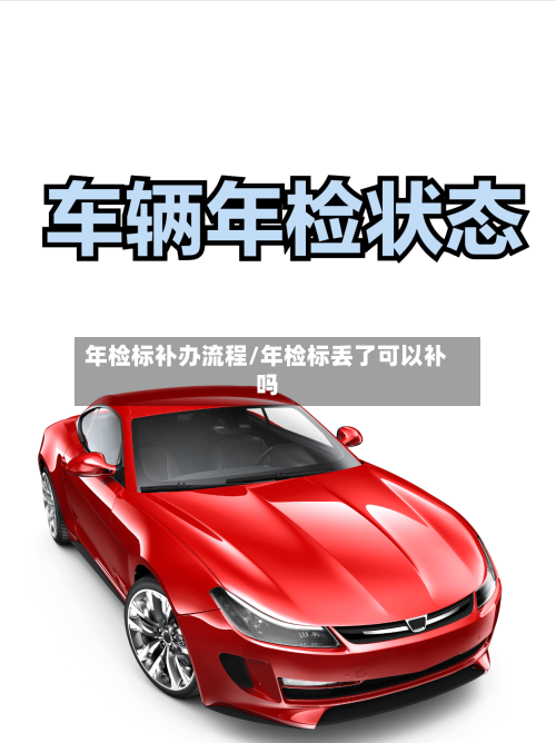年检标补办流程/年检标丢了可以补吗-第2张图片