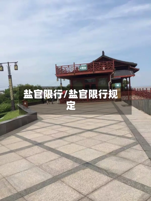 盐官限行/盐官限行规定-第2张图片