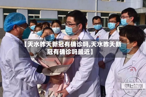 【天水昨天新冠有确诊吗,天水昨天新冠有确诊吗最近】