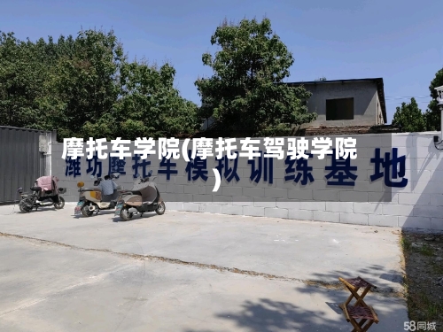 摩托车学院(摩托车驾驶学院)-第3张图片