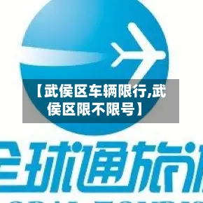 【武侯区车辆限行,武侯区限不限号】-第2张图片