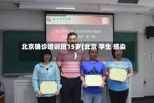 北京确诊培训班15岁(北京 学生 感染)