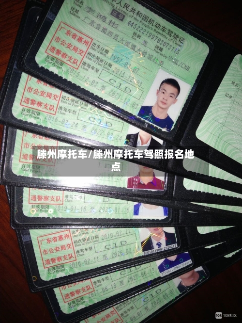 滕州摩托车/滕州摩托车驾照报名地点-第2张图片