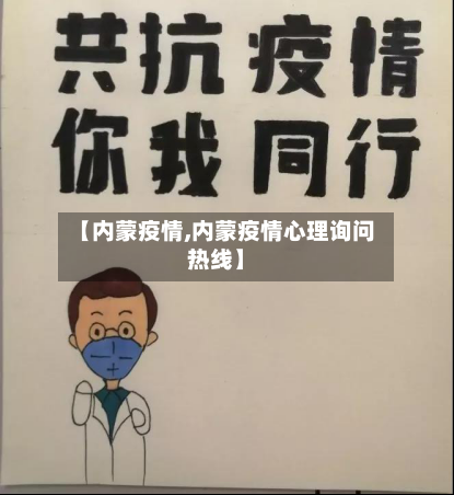 【内蒙疫情,内蒙疫情心理询问热线】-第2张图片