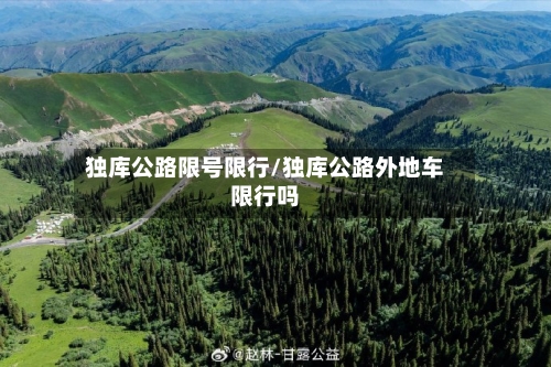 独库公路限号限行/独库公路外地车限行吗