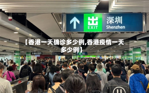 【香港一天确诊多少例,香港疫情一天多少例】