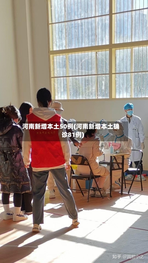 河南新增本土50例(河南新增本土确诊81例)-第2张图片