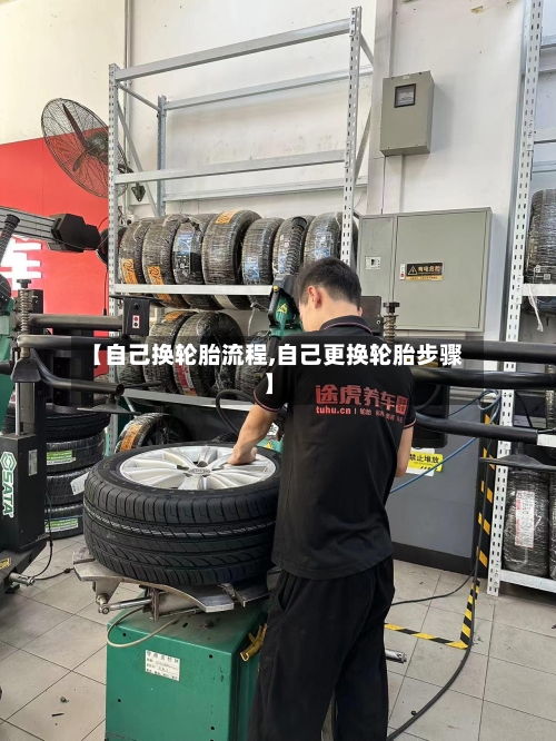 【自己换轮胎流程,自己更换轮胎步骤】