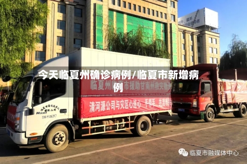 今天临夏州确诊病例/临夏市新增病例