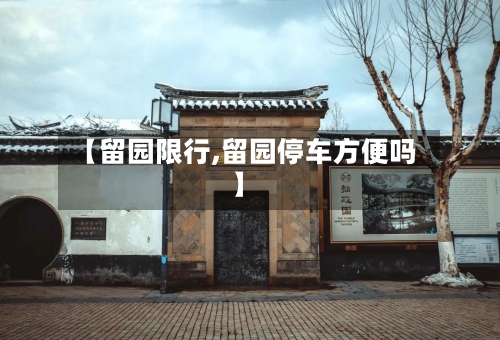 【留园限行,留园停车方便吗】-第2张图片