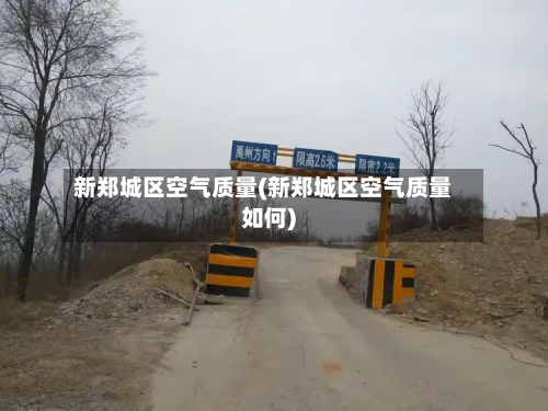 新郑城区空气质量(新郑城区空气质量如何)-第2张图片