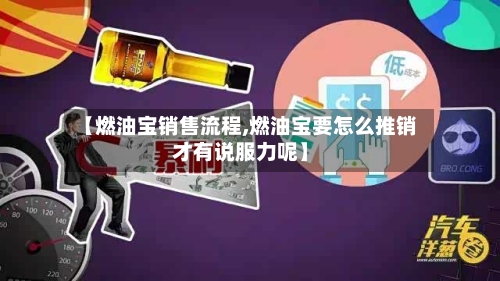 【燃油宝销售流程,燃油宝要怎么推销才有说服力呢】-第2张图片