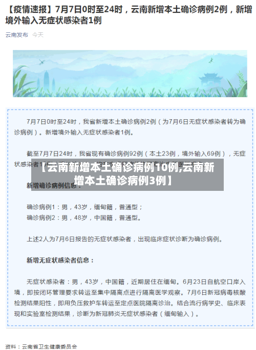 【云南新增本土确诊病例10例,云南新增本土确诊病例3例】-第3张图片