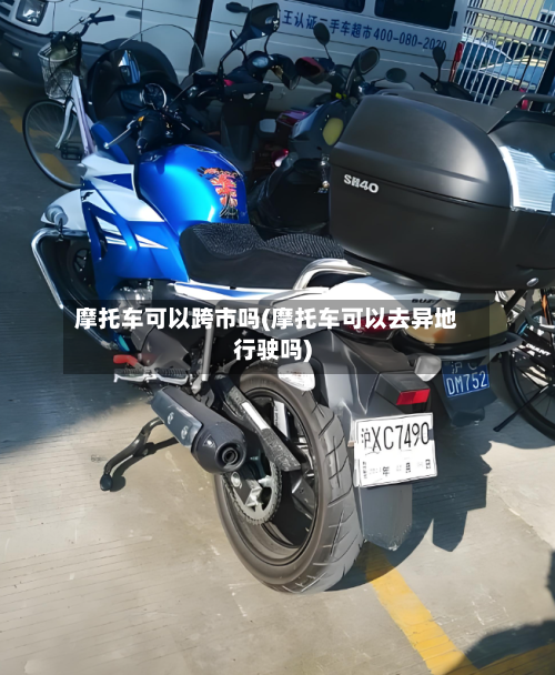 摩托车可以跨市吗(摩托车可以去异地行驶吗)-第2张图片