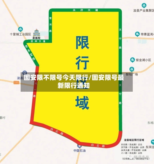 固安限不限号今天限行/固安限号最新限行通知