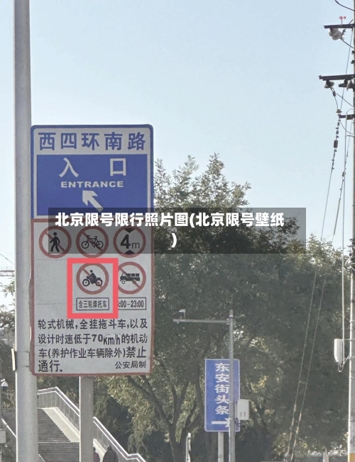 北京限号限行照片图(北京限号壁纸)-第2张图片