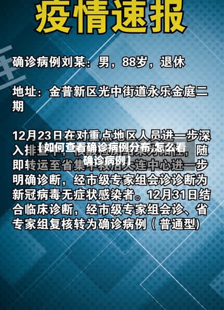 【如何查看确诊病例分布,怎么看确诊病例】