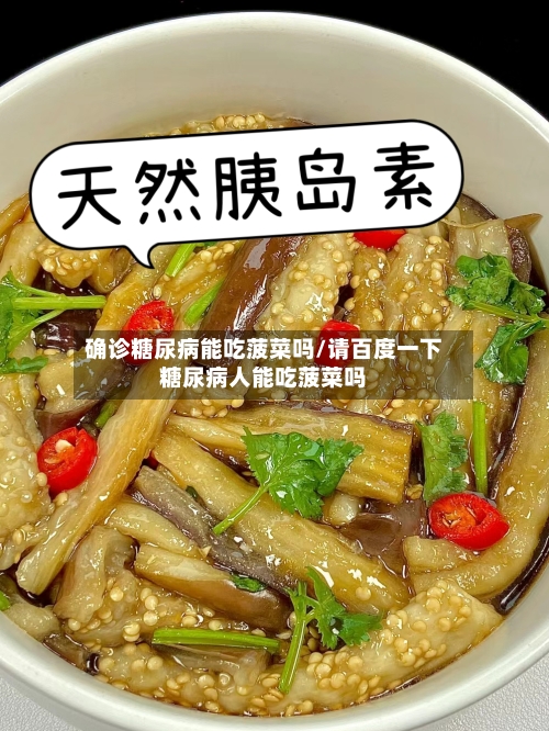 确诊糖尿病能吃菠菜吗/请百度一下糖尿病人能吃菠菜吗-第2张图片