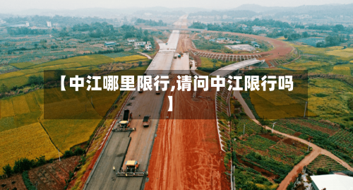 【中江哪里限行,请问中江限行吗】-第3张图片