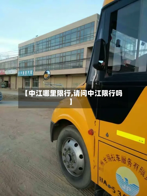 【中江哪里限行,请问中江限行吗】