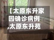 【太原东升家园确诊病例,太原东升苑小区房价】