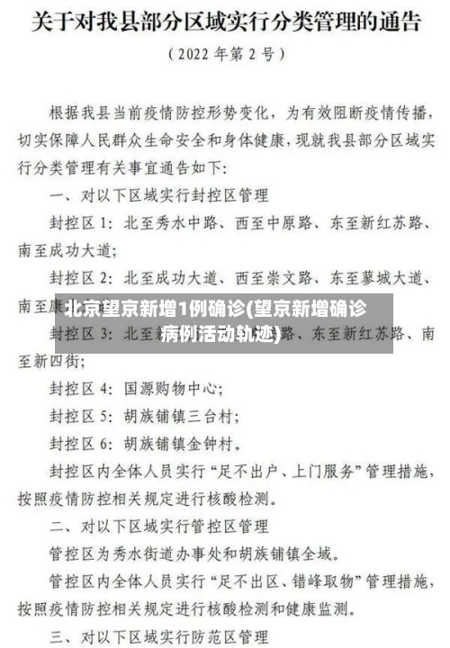 北京望京新增1例确诊(望京新增确诊病例活动轨迹)