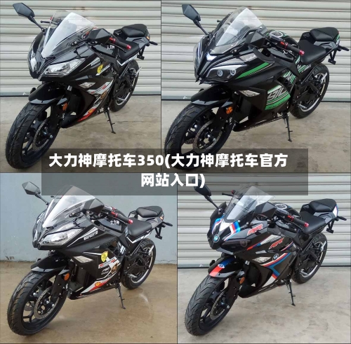 大力神摩托车350(大力神摩托车官方网站入口)-第3张图片
