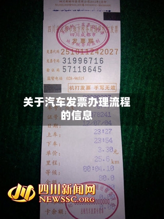 关于汽车发票办理流程的信息-第2张图片