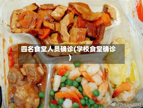 四名食堂人员确诊(学校食堂确诊)