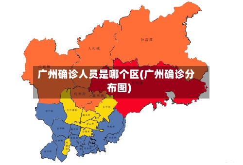 广州确诊人员是哪个区(广州确诊分布图)-第2张图片