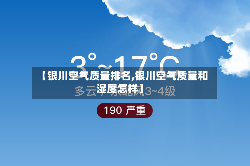 【银川空气质量排名,银川空气质量和湿度怎样】