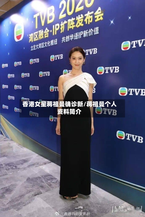 香港女星蒋祖曼确诊新/蒋祖曼个人资料简介-第3张图片