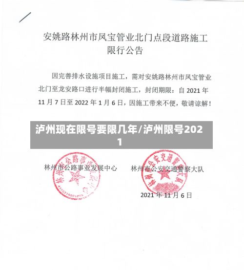 泸州现在限号要限几年/泸州限号2021