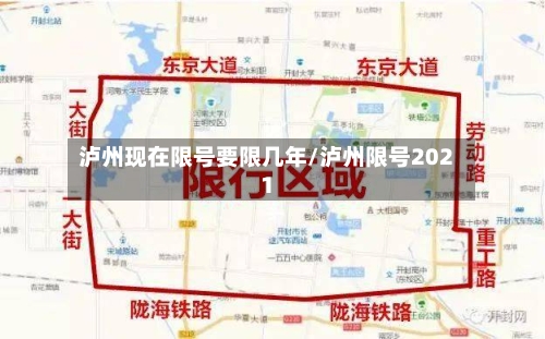 泸州现在限号要限几年/泸州限号2021-第3张图片
