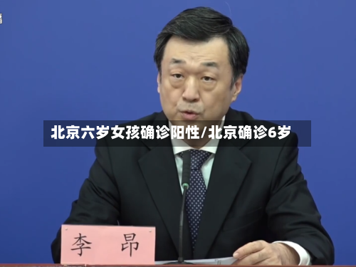 北京六岁女孩确诊阳性/北京确诊6岁-第2张图片