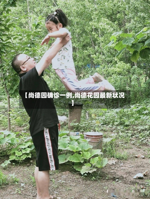 【尚德园确诊一例,尚德花园最新状况】