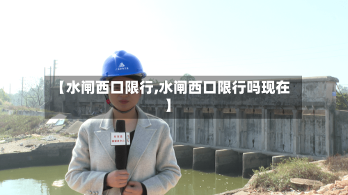 【水闸西口限行,水闸西口限行吗现在】