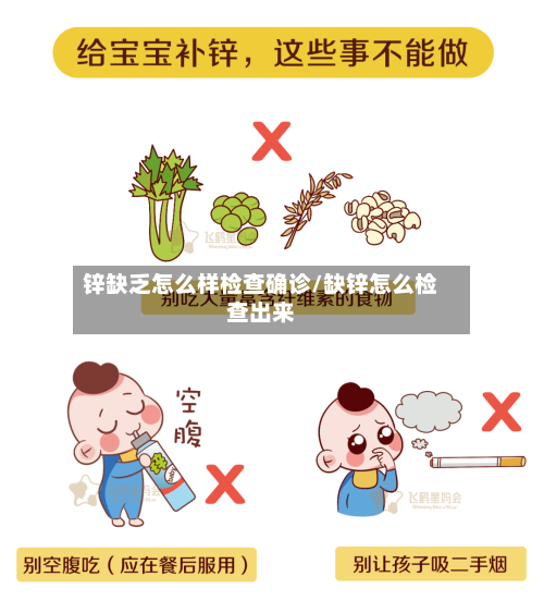 锌缺乏怎么样检查确诊/缺锌怎么检查出来