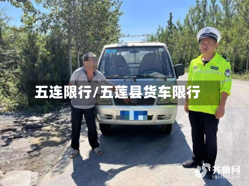 五连限行/五莲县货车限行-第2张图片